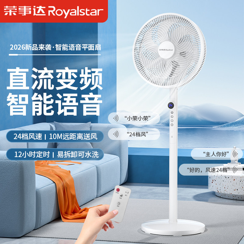 荣事达语音落地扇变频静音大风