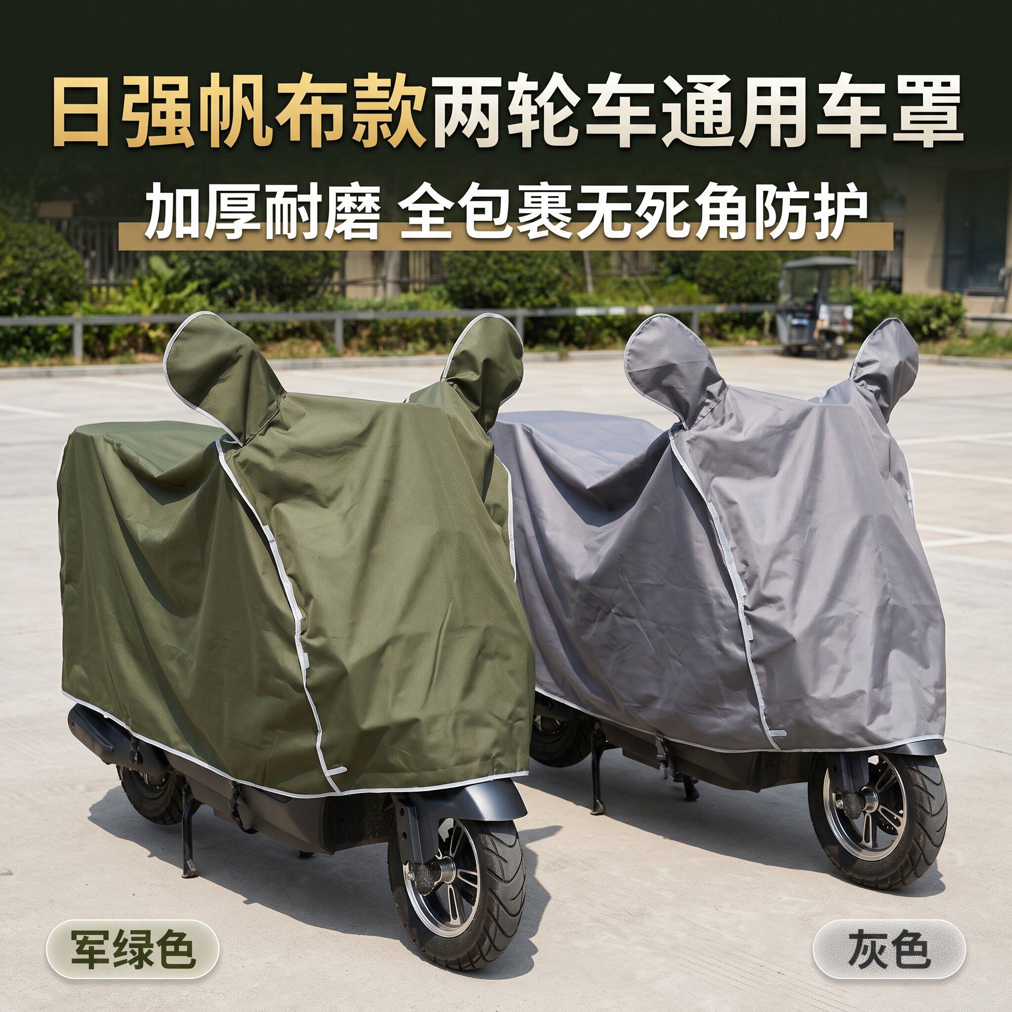 日强帆布两轮车车罩防雨防晒