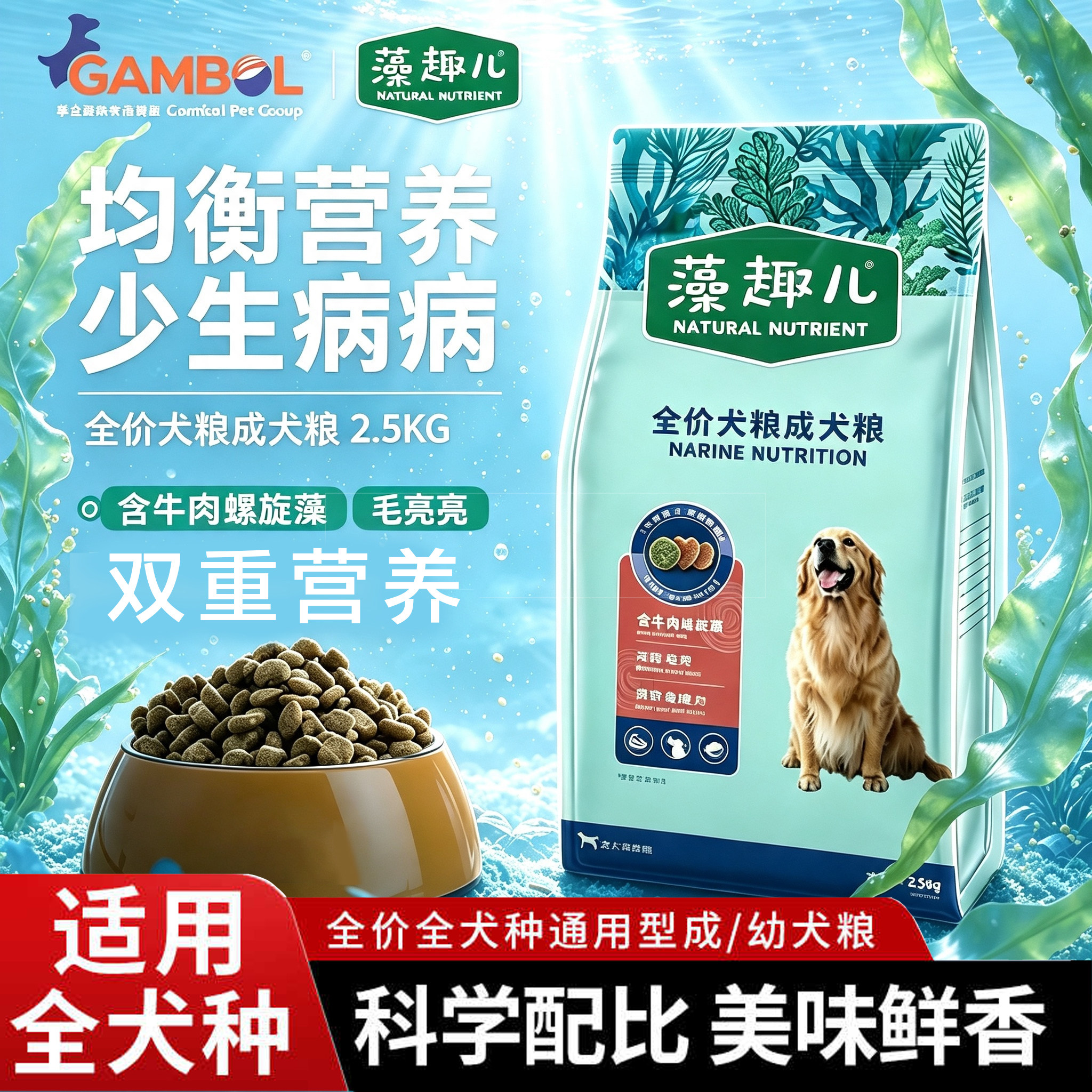 藻趣儿狗粮幼犬粮成犬螺旋藻鲜肉犬粮大小型犬通用2.5kg大包装