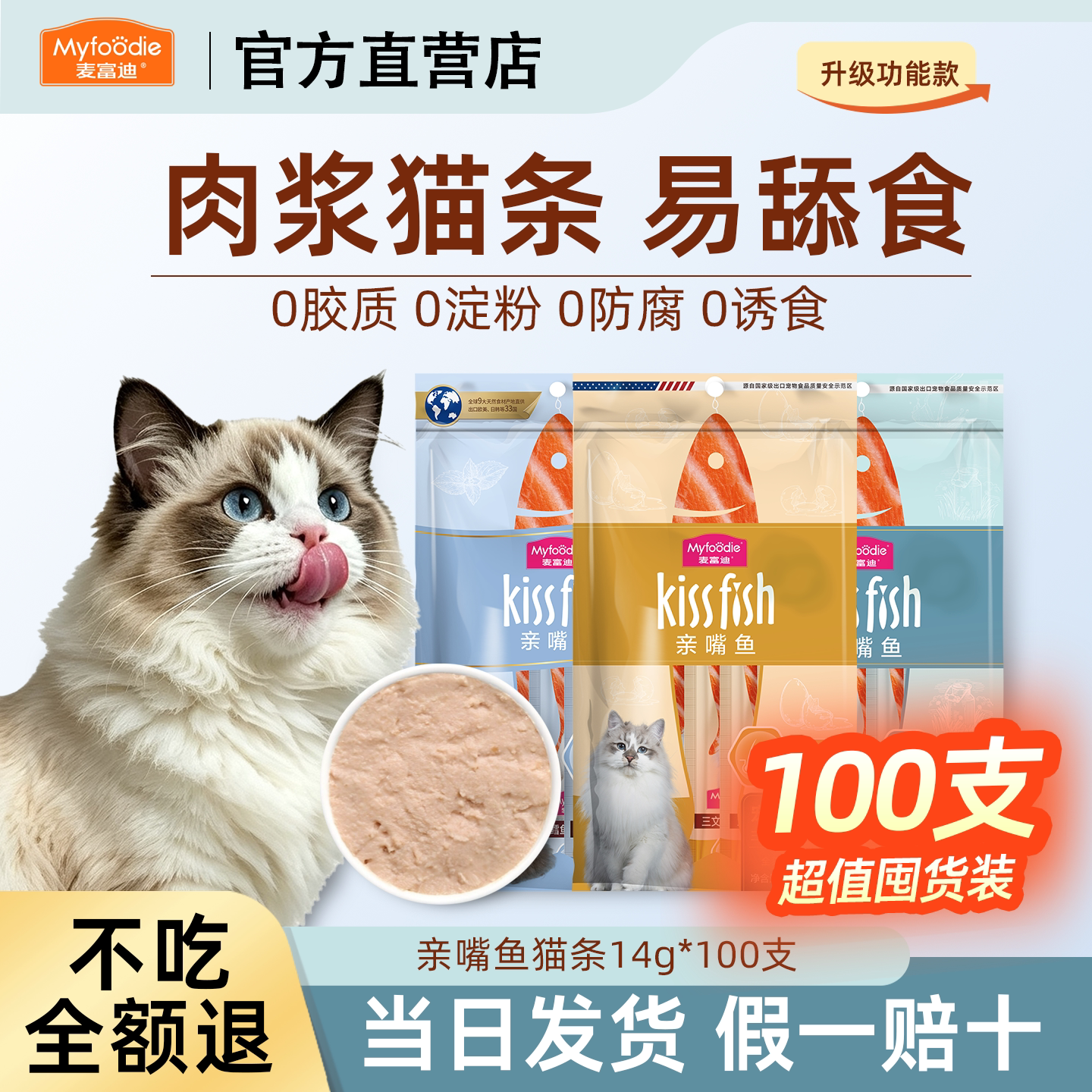 麦富迪亲嘴鱼猫条100支可选整箱猫零食奖励猫咪幼猫营养补水猫粮