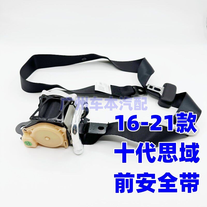 适用于16 17 18 19 20 21款十代思域FC1 前排座椅安全带保险总成