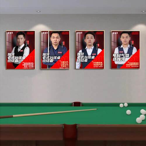 台球厅墙面装饰画独牙传奇战队明星人物挂画中八桌球室俱乐部壁画
