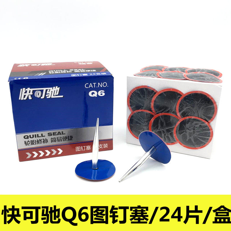 泰克快可驰Q1整体塞Q6图钉塞6mm蘑菇钉真空补胎胶片249UL耗材760