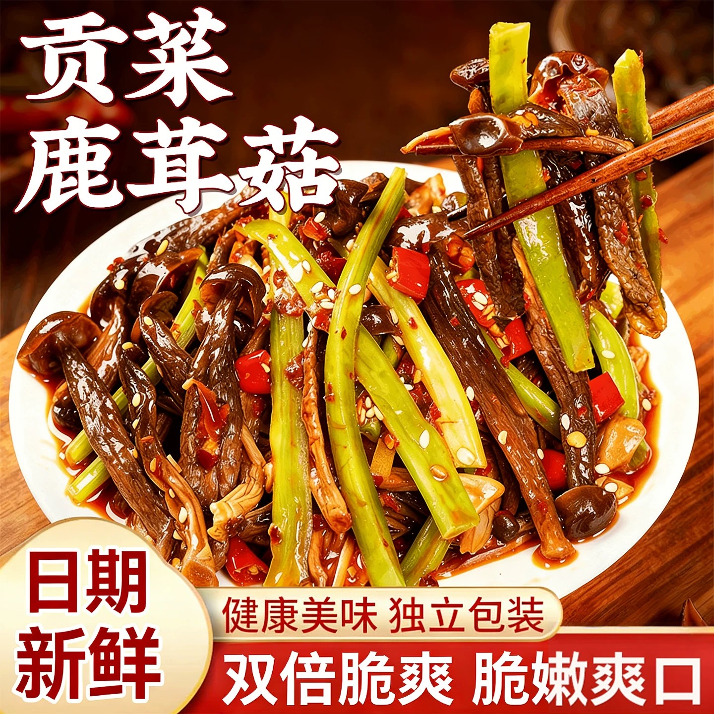 即食香辣贡菜鹿茸菇脆嫩下饭