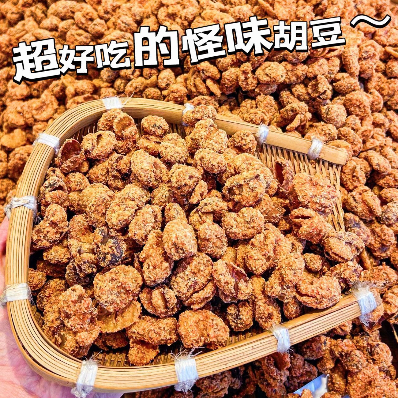 怪味胡豆重庆风味蚕豆麻辣特产老川渝字号传统小吃零食炒货下酒菜
