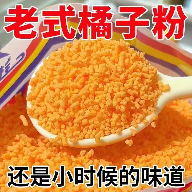 老式橘子粉80后桔子粉甜橙味酸梅果汁粉速溶冲饮固体饮料冲泡美味