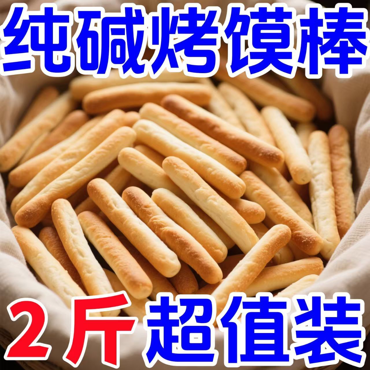 山西特产纯碱烤馍棒酥脆饼干