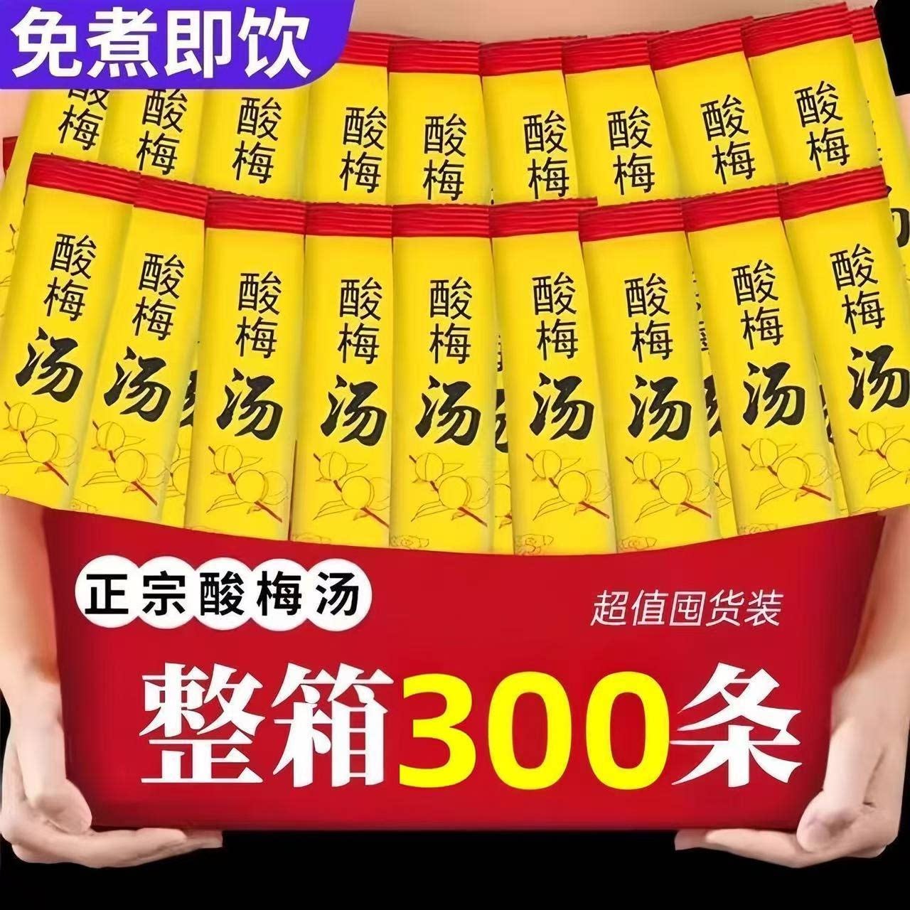 老北京风味酸梅晶速溶小包免煮