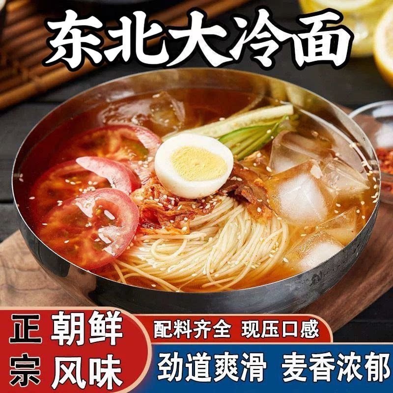正宗东北大冷面韩式风味凉面地道朝鲜冷面酸甜适辣方便速食批发价