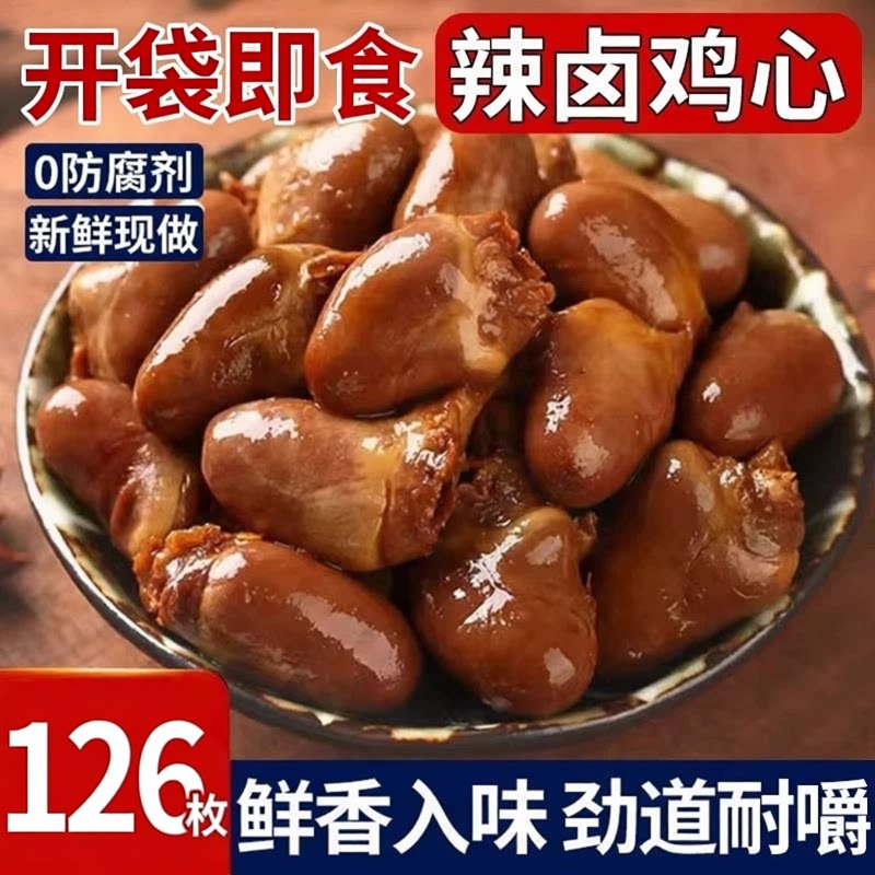 鲜香入味卤味鸡心开袋即食辣味