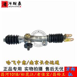 适配昌河1018 松花江 哈飞中意 昌铃王 老佳宝 方向机 转向机总成