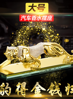 汽车用品摆件金钱豹招财保平安车内中控台高级车载摆件装饰品豹子