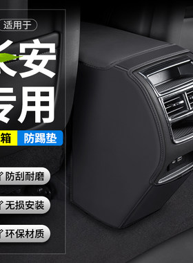 适用长安CS35 PLUS汽车扶手箱防踢垫CS85后排出风口CS95装饰用品