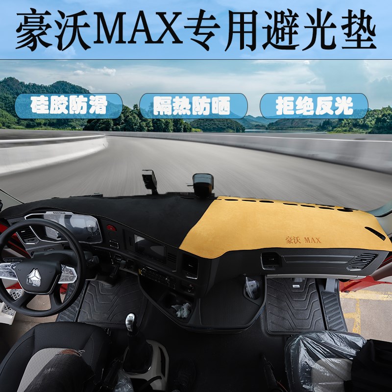 重汽豪沃MAX避光垫专用工作台垫大货车用品大全MAX驾驶室装饰防晒