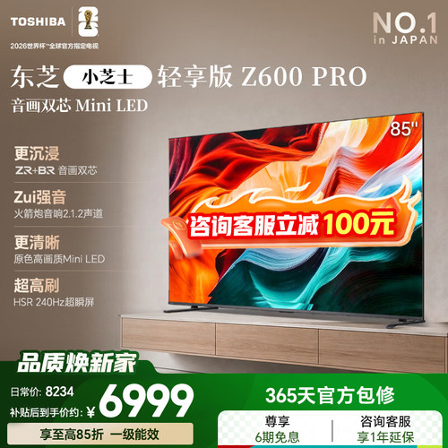 东芝电视小芝士 85英寸 Z600NF PRO音画双芯Mini LED 火箭炮音响