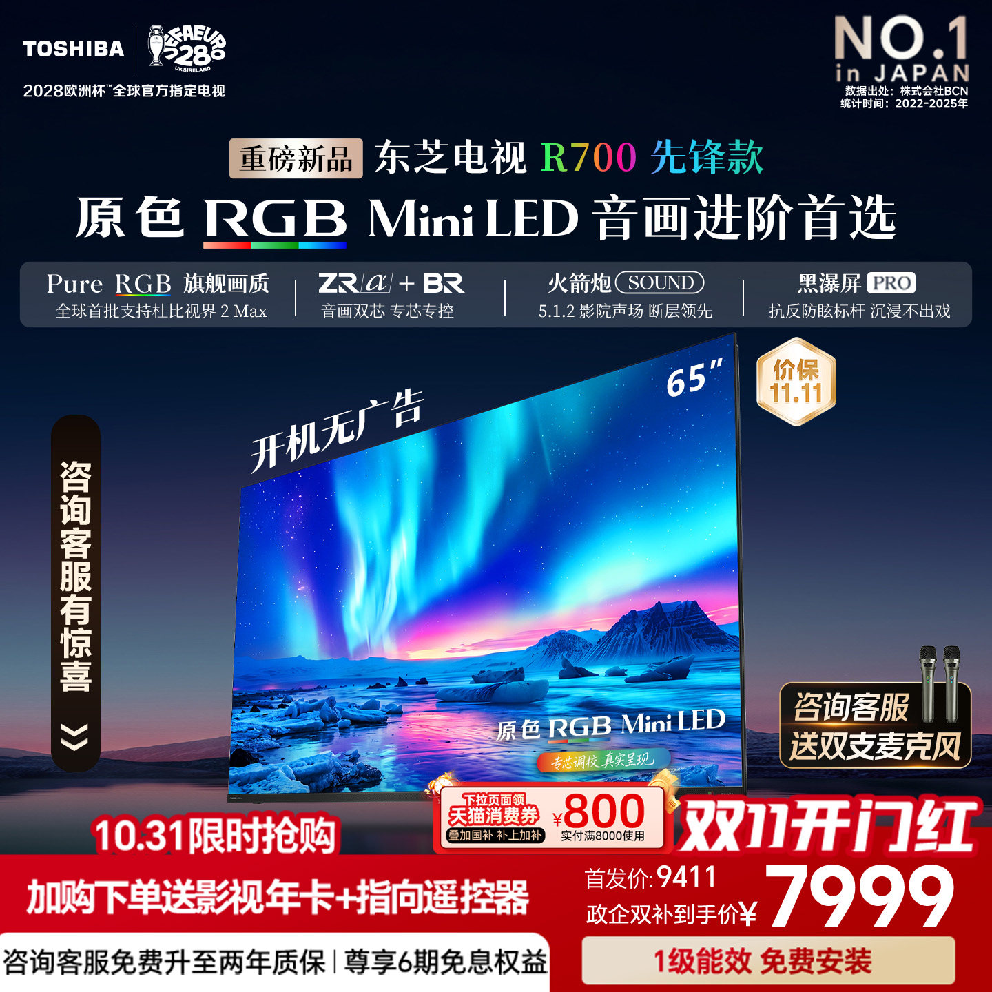 东芝电视R700先锋款 65英寸 原色RGB  MiniLED 音画双芯 火箭炮