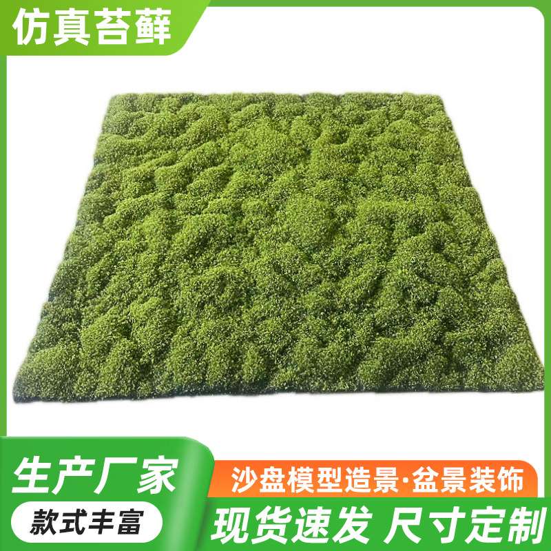仿真青苔草皮人工草坪塑料假苔藓植物墙面装饰绿植墙橱窗造景创意