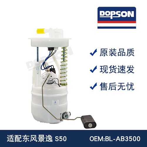 BL-AB3500BS3-1123010东风景逸S50燃油泵总成