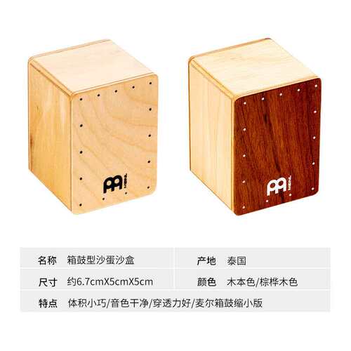 MEINL麦尔沙盒沙蛋箱鼓迷你型桦木沙桶打击乐器 SH50木色（迷你沙