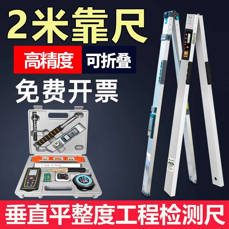 靠尺2米折叠铝合金水平尺高精度验房工具套装建筑垂直检测尺数显
