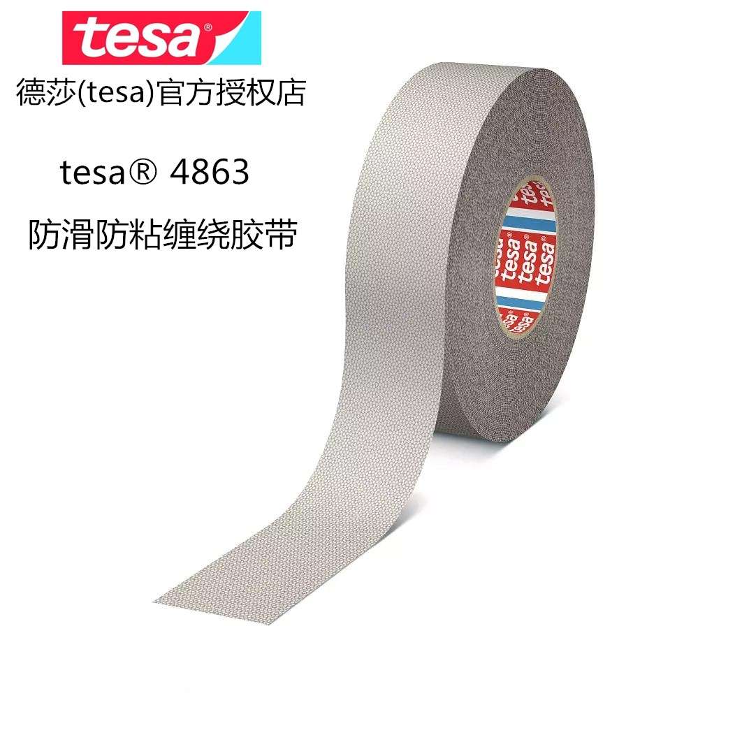 德莎tesa4863鸡皮防粘纤维机械辊筒滚轮防滑鸡皮颗粒胶带 耐热