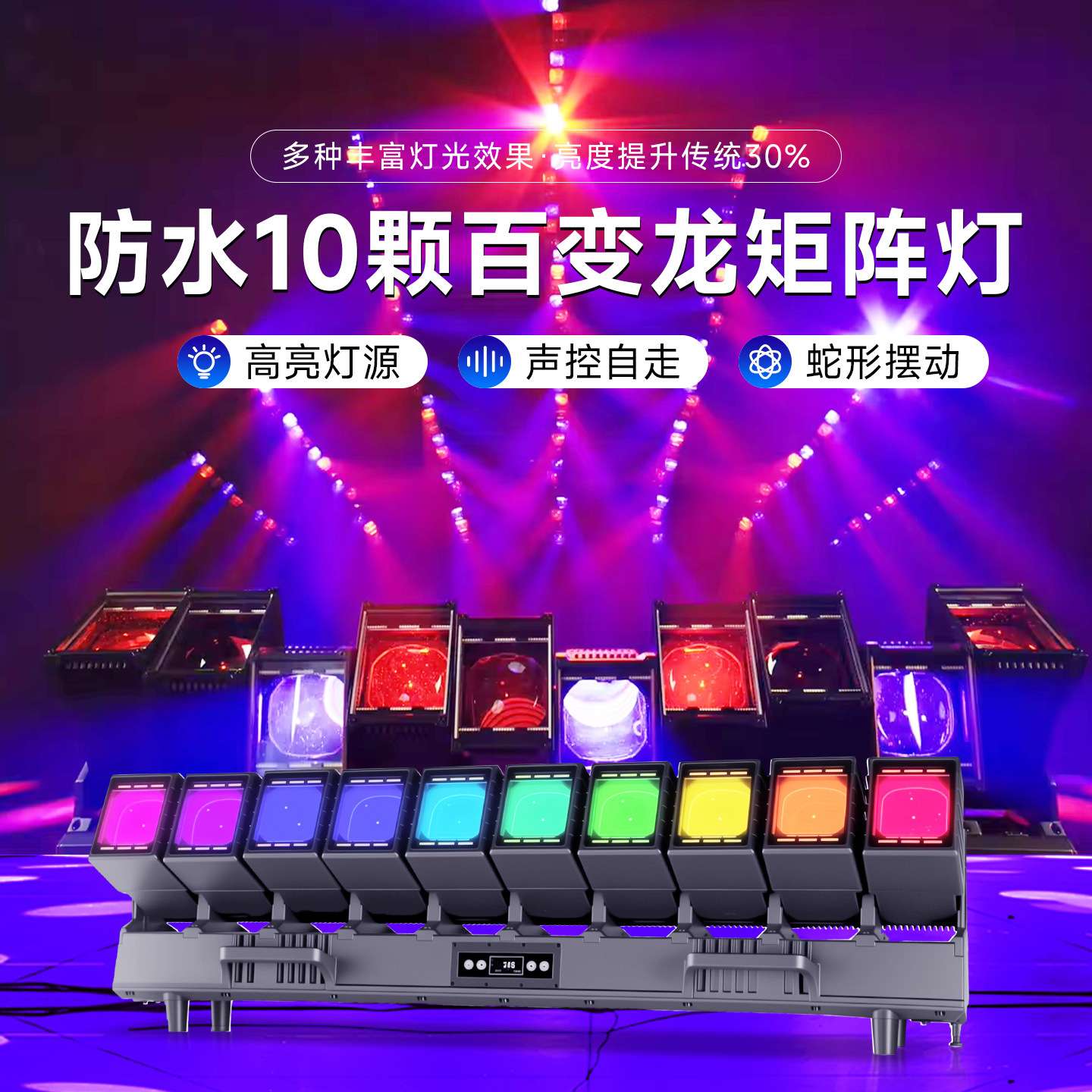 防水10颗60瓦百变龙矩阵灯带辅光户外演出多功能舞台灯变色频闪灯