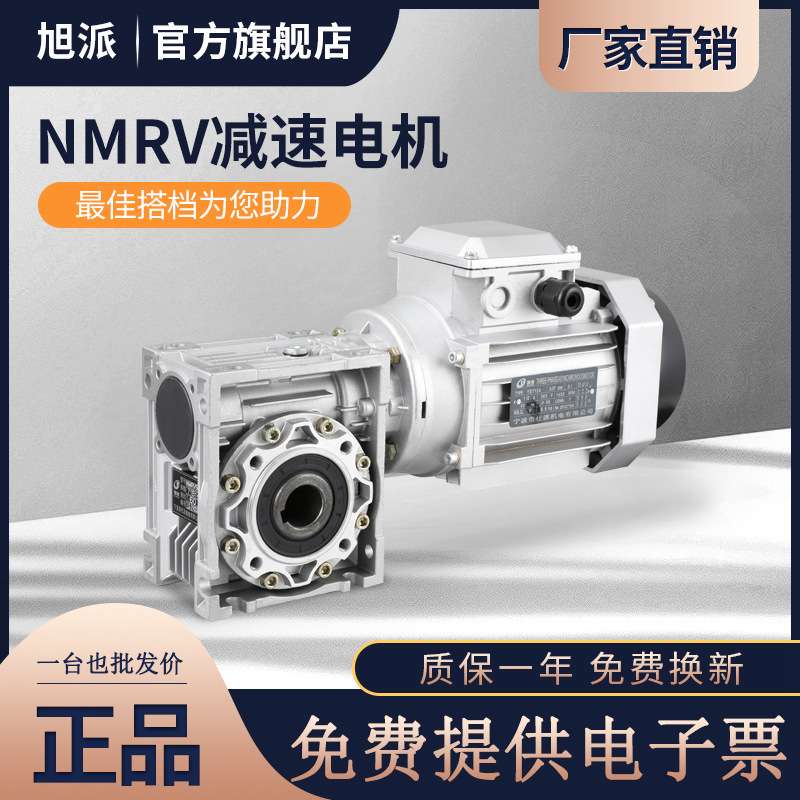 旭派NMRV40直角蜗轮减速机三相220V立式0.25KW铝壳380V齿轮箱电机