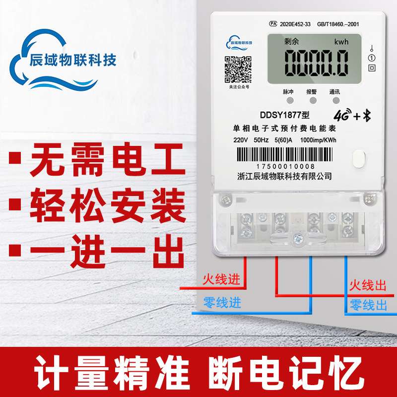 辰域智能电表远程控制4G开盖断电220V出租房公寓手机电脑抄表电表