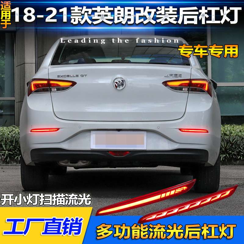 适用于18-21款别克英朗后杠灯反光板改装LED流水转向灯刹车警示灯