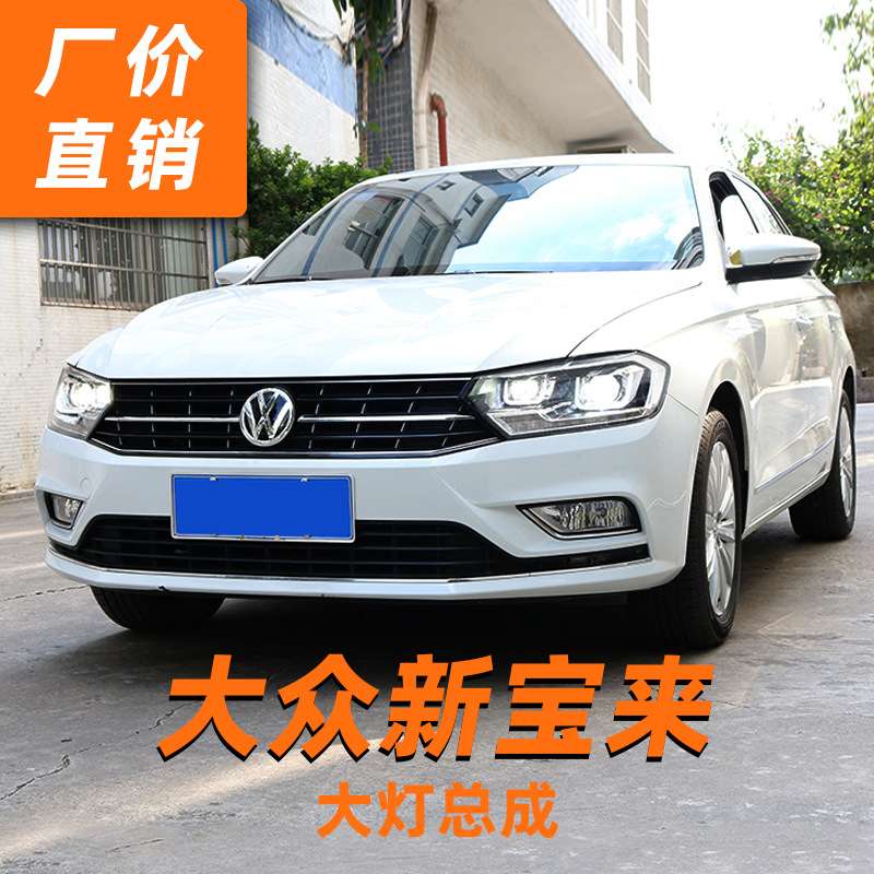 16-18款新宝来大灯总成传奇蔚领改装高配LED透镜日行灯流水转向