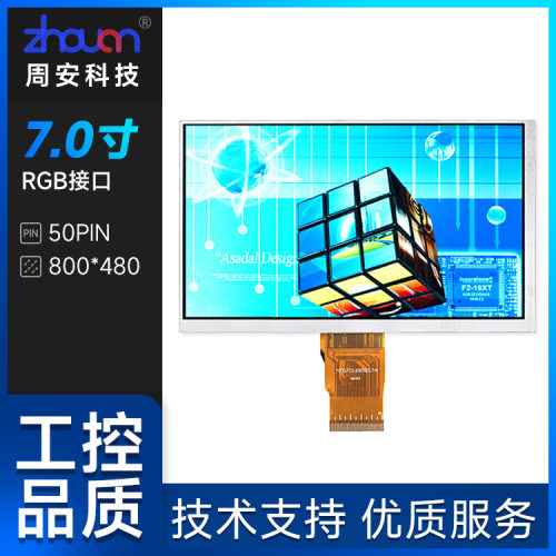 7寸普清液晶屏800*480RGB接口50PIN7寸数码屏车载屏工控屏LCD厂家