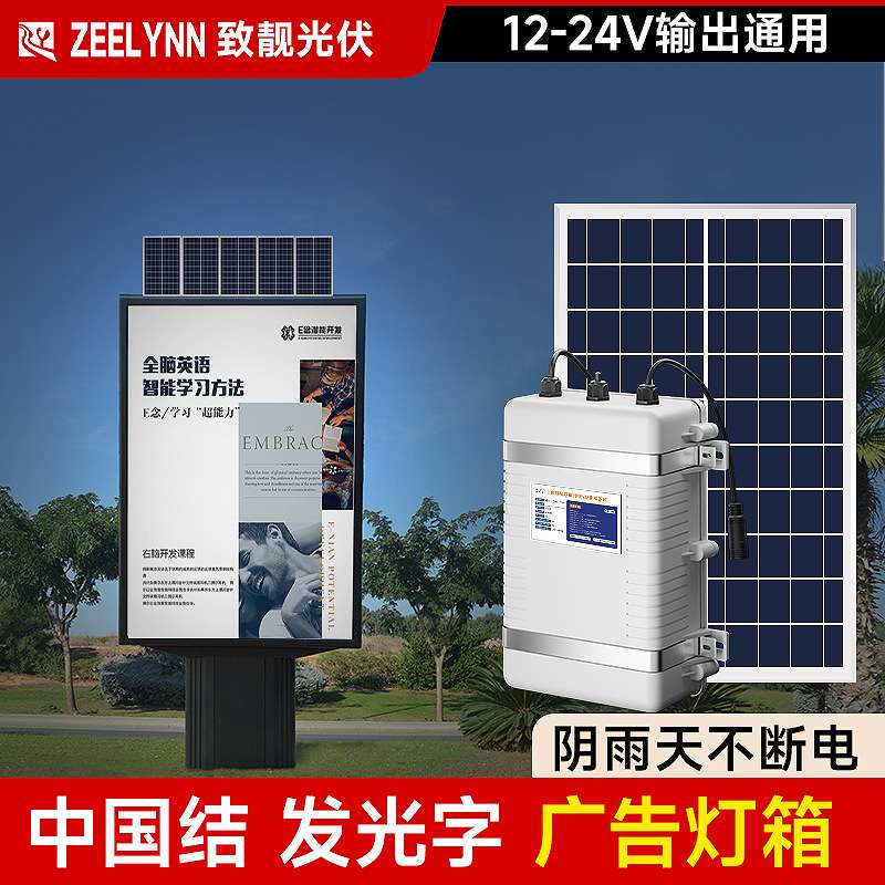 太阳能广告牌灯箱供电系统户外中国结发光字低压12V24V发电机光伏