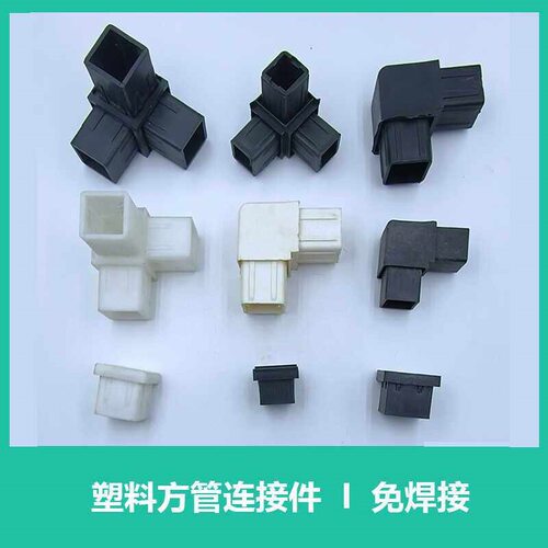 10个塑料方管连接件免焊接直通一通两通转角三通黑白色护栏配件