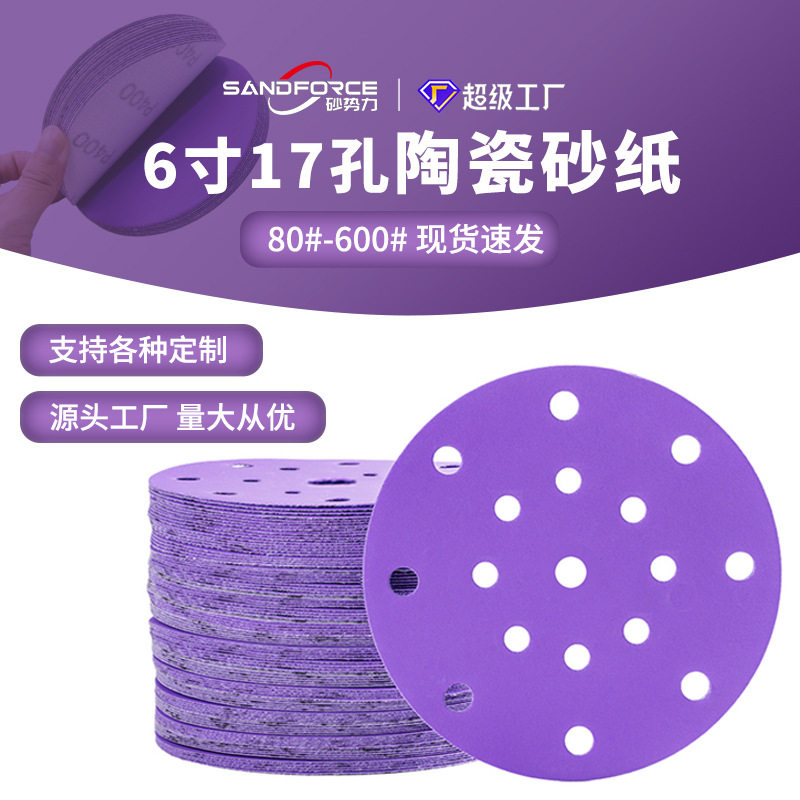 陶瓷植绒砂纸6寸17孔紫砂圆盘片背绒自粘汽车打磨抛光5寸6孔直销