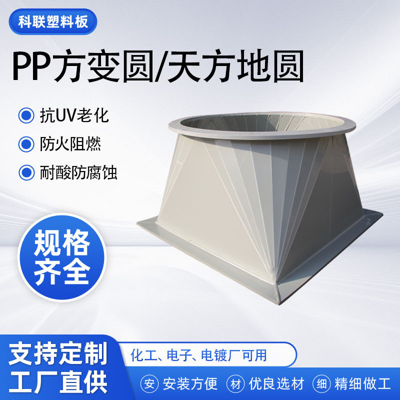 工厂PP方变圆管天地方圆实验室改造管道风机出风口PP风管变径