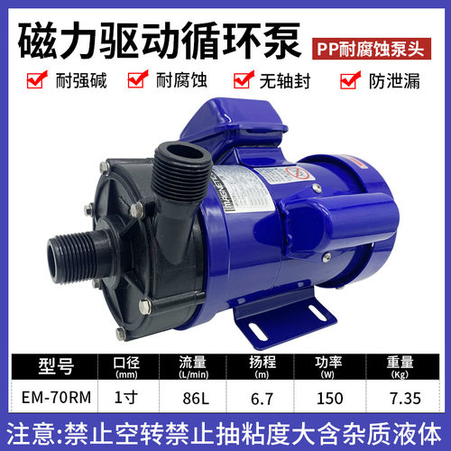 长美EM-70RM耐腐蚀磁力泵小型pp塑料磁力驱动泵电镀塑料化工泵