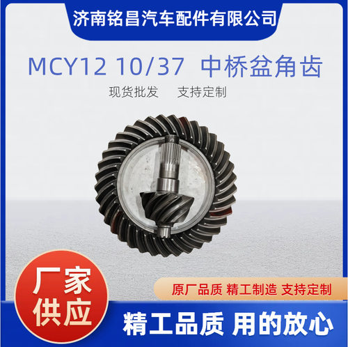 MCY1210/37中桥差速器盆角齿