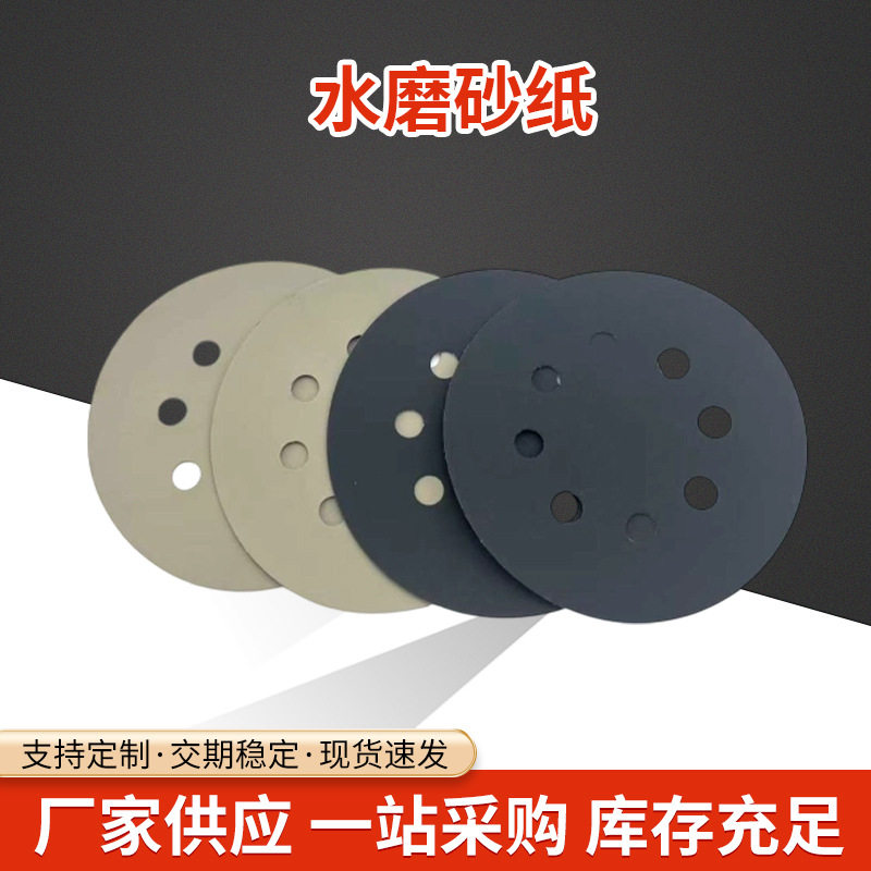 汽车漆面水磨砂纸圆形带孔干湿两用打磨抛光除锈细目水磨砂纸直销