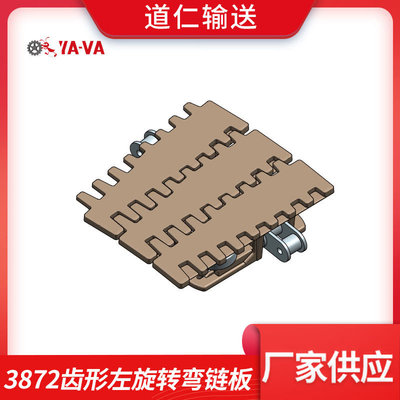 厂家供应3872齿形左旋转弯链板齿形防滑链板输送供应顶板链