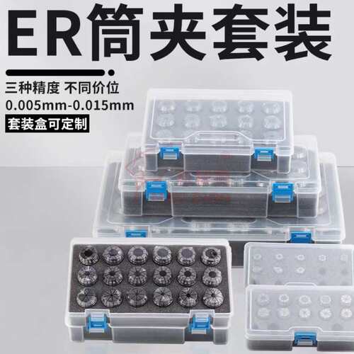 ER筒夹套装 ER11/16/20/25/32/40弹簧夹头透明塑料盒套装公英制