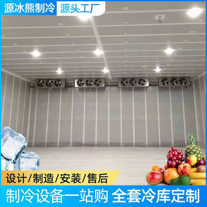 源冰熊冷库全套设备 海鲜肉类速冻低温库 水果蔬菜保鲜库 冷藏库