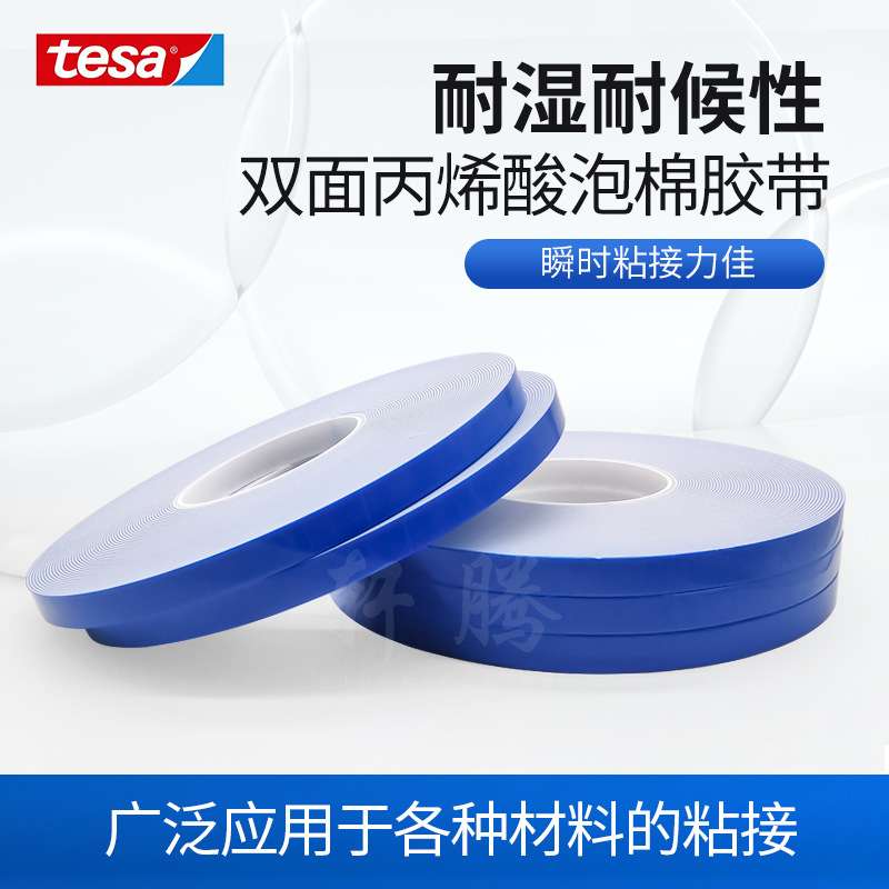德莎tesa7044亚克力泡棉双面胶带家居建筑装饰挂钩胶防水家电胶带