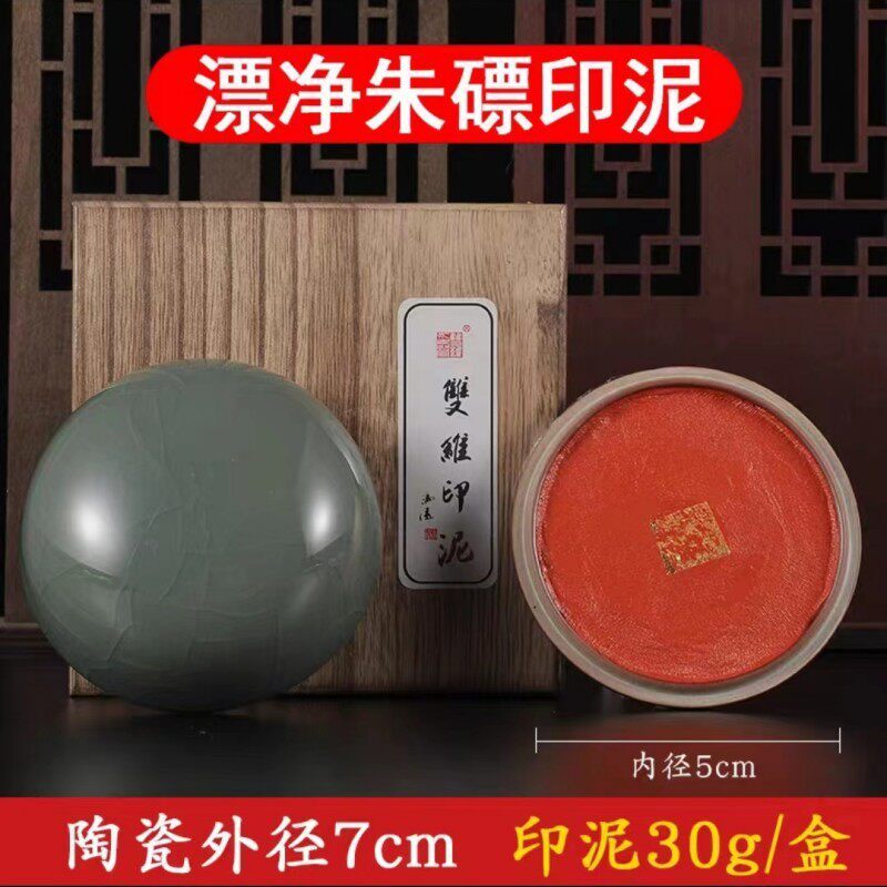 上海双维漂净朱磦印泥30g陶瓷锦盒装书法书画用品篆刻印章印泥印