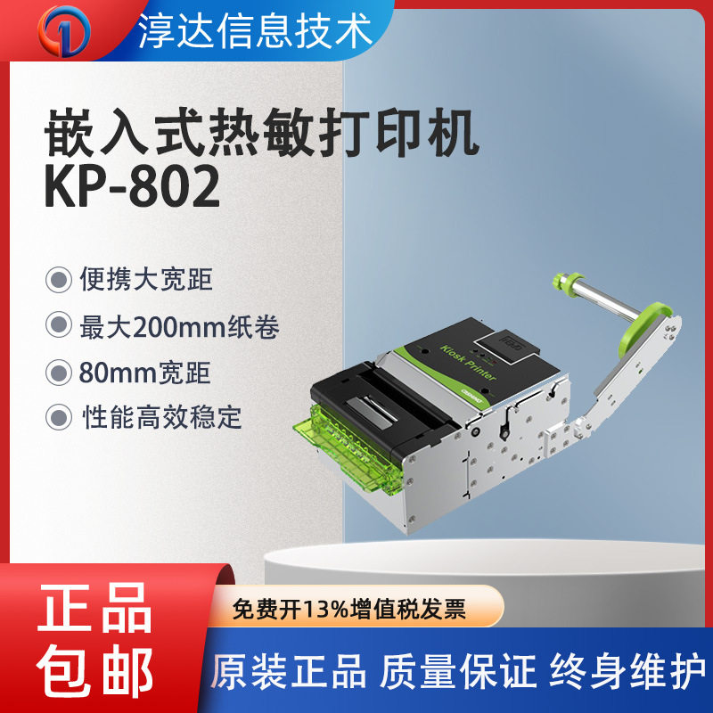 凯胜诺KP-802排队取号等位水泥厂地磅自助终端机热敏小票打印机