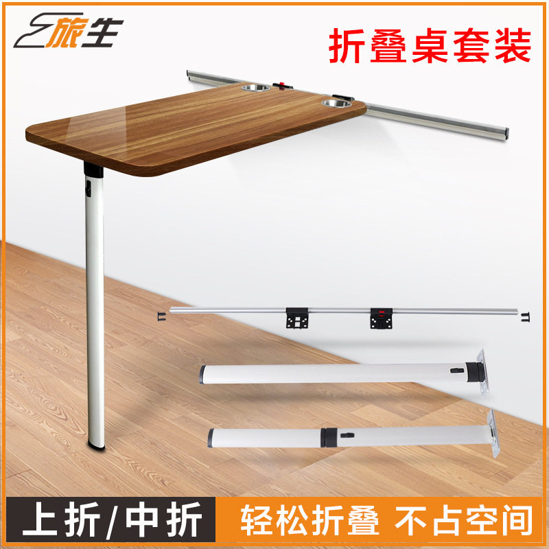 房车改装配件活动折叠桌腿桌板侧挂件桌板挂架可拆桌板连接件