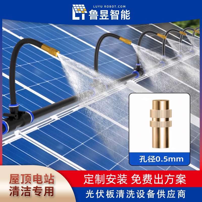 鲁昱智能 太阳能板喷淋清洗装置 光伏喷淋冲洗系统 自动定时启动