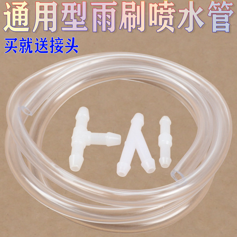 通用汽车雨刷喷水管雨刮器喷玻璃水管子三通直通接头加厚橡胶水管