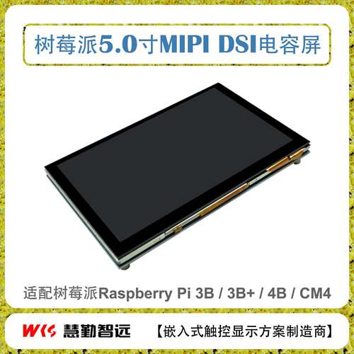 树莓派屏幕5寸IPS屏 MIPI DSI接口电容触摸屏Raspberry Pi 3B/3B+