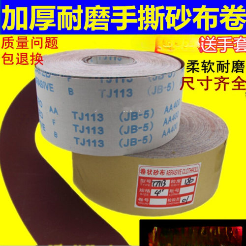 jb-5软布砂带卷软砂纸砂布卷4寸4.5寸打磨砂卷木工手撕布卷