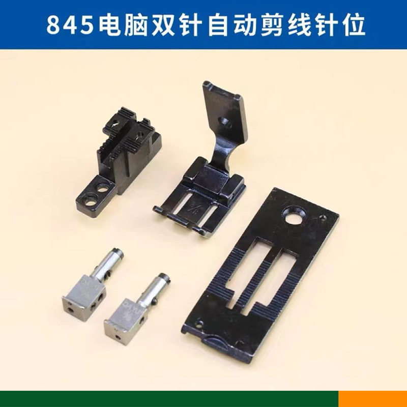 兄弟845电脑双针机平双针车自动剪线针位组针板牙齿压脚针夹
